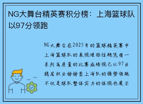 NG大舞台精英赛积分榜：上海篮球队以97分领跑