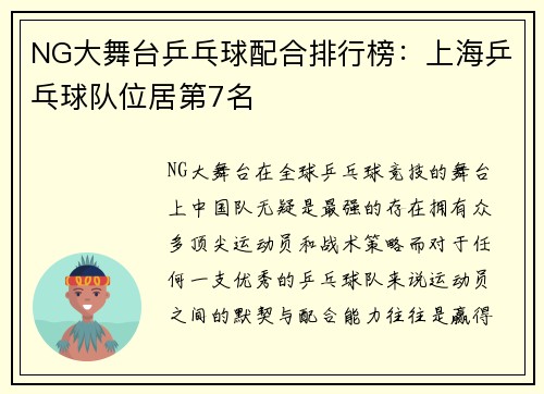 NG大舞台乒乓球配合排行榜：上海乒乓球队位居第7名