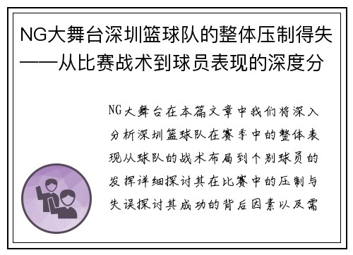 NG大舞台深圳篮球队的整体压制得失——从比赛战术到球员表现的深度分析
