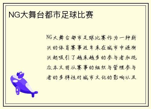 NG大舞台都市足球比赛