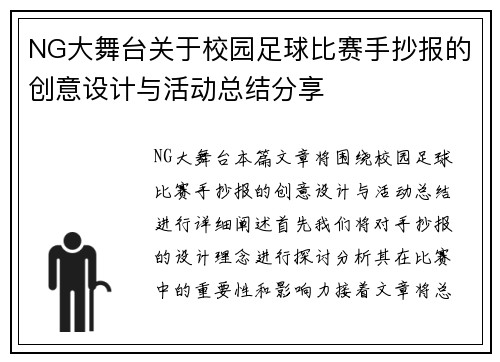 NG大舞台关于校园足球比赛手抄报的创意设计与活动总结分享