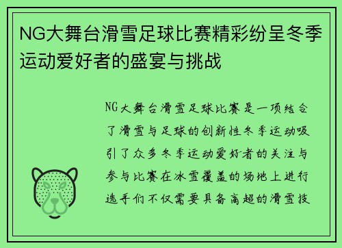 NG大舞台滑雪足球比赛精彩纷呈冬季运动爱好者的盛宴与挑战