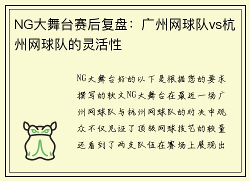 NG大舞台赛后复盘：广州网球队vs杭州网球队的灵活性
