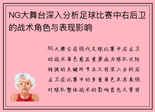 NG大舞台深入分析足球比赛中右后卫的战术角色与表现影响