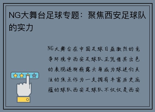 NG大舞台足球专题：聚焦西安足球队的实力