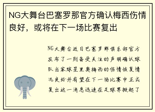 NG大舞台巴塞罗那官方确认梅西伤情良好，或将在下一场比赛复出