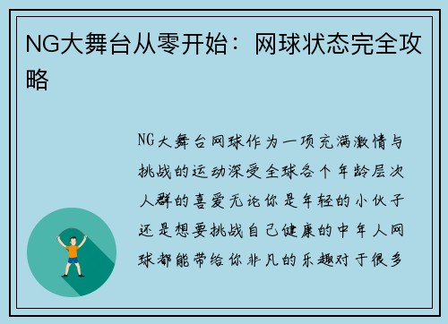 NG大舞台从零开始：网球状态完全攻略