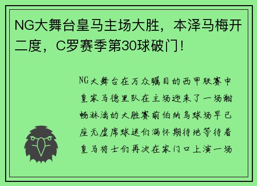 NG大舞台皇马主场大胜，本泽马梅开二度，C罗赛季第30球破门！
