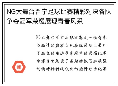 NG大舞台晋宁足球比赛精彩对决各队争夺冠军荣耀展现青春风采
