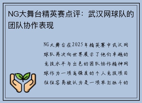 NG大舞台精英赛点评：武汉网球队的团队协作表现