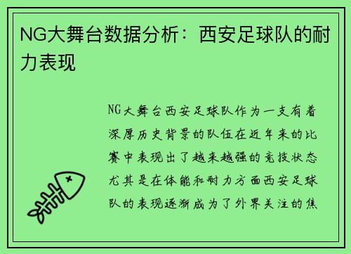 NG大舞台数据分析：西安足球队的耐力表现