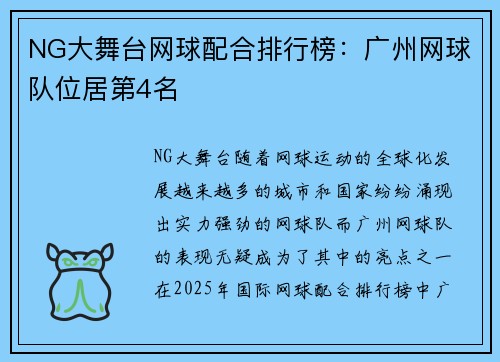 NG大舞台网球配合排行榜：广州网球队位居第4名