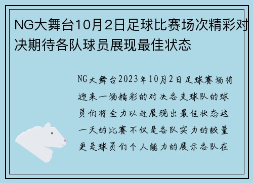 NG大舞台10月2日足球比赛场次精彩对决期待各队球员展现最佳状态
