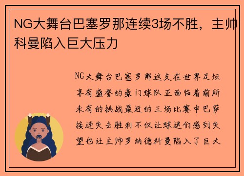 NG大舞台巴塞罗那连续3场不胜，主帅科曼陷入巨大压力