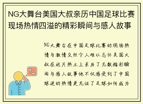 NG大舞台美国大叔亲历中国足球比赛现场热情四溢的精彩瞬间与感人故事