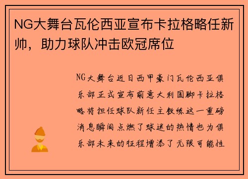 NG大舞台瓦伦西亚宣布卡拉格略任新帅，助力球队冲击欧冠席位