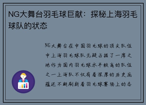 NG大舞台羽毛球巨献：探秘上海羽毛球队的状态