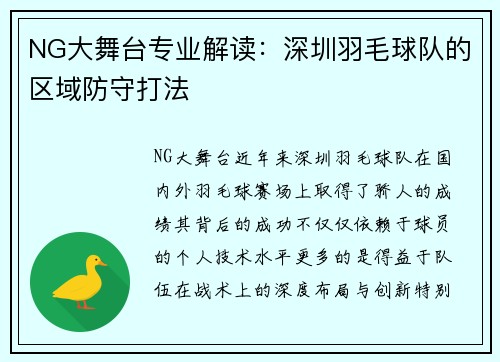 NG大舞台专业解读：深圳羽毛球队的区域防守打法