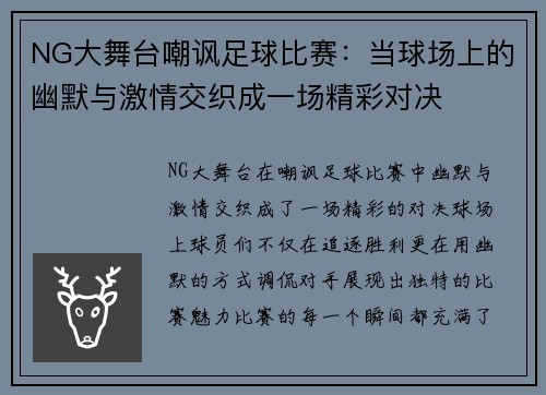 NG大舞台嘲讽足球比赛：当球场上的幽默与激情交织成一场精彩对决