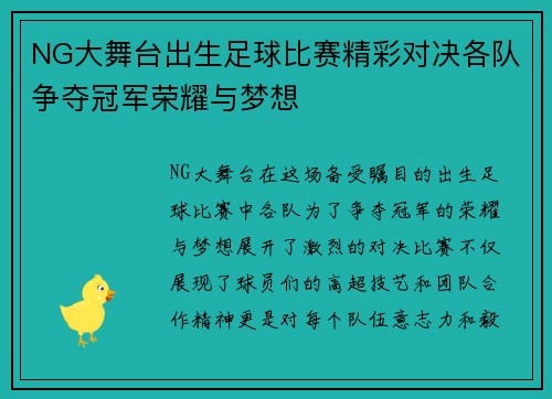 NG大舞台出生足球比赛精彩对决各队争夺冠军荣耀与梦想