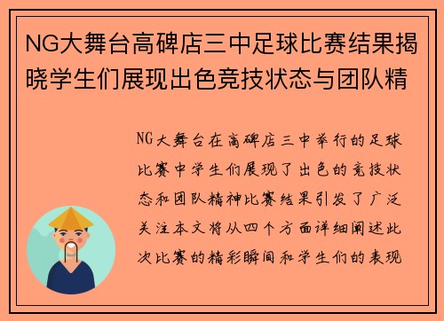 NG大舞台高碑店三中足球比赛结果揭晓学生们展现出色竞技状态与团队精神