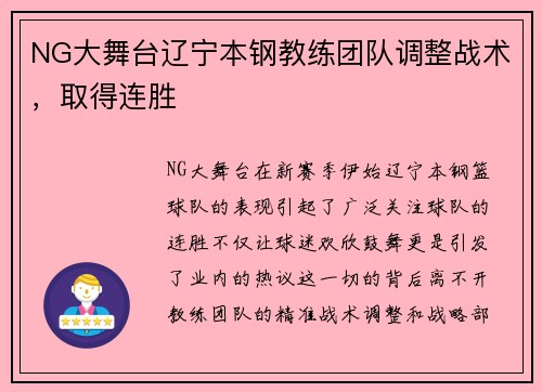 NG大舞台辽宁本钢教练团队调整战术，取得连胜