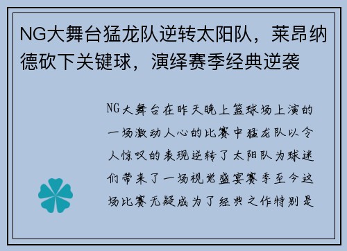 NG大舞台猛龙队逆转太阳队，莱昂纳德砍下关键球，演绎赛季经典逆袭