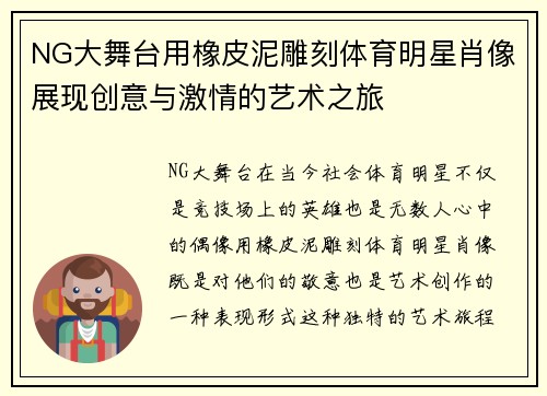 NG大舞台用橡皮泥雕刻体育明星肖像展现创意与激情的艺术之旅