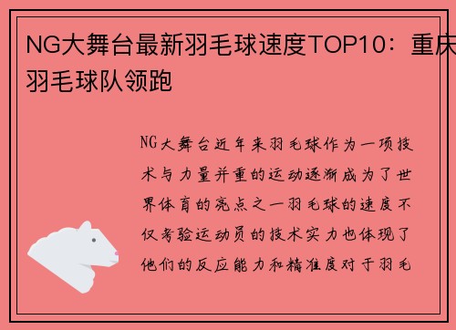 NG大舞台最新羽毛球速度TOP10：重庆羽毛球队领跑