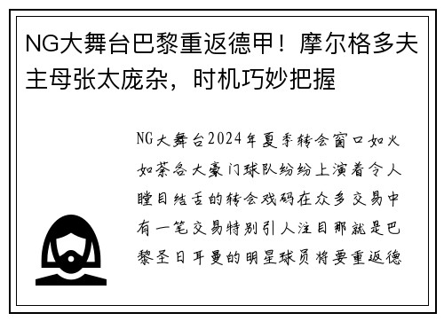NG大舞台巴黎重返德甲！摩尔格多夫主母张太庞杂，时机巧妙把握