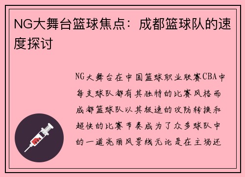 NG大舞台篮球焦点：成都篮球队的速度探讨