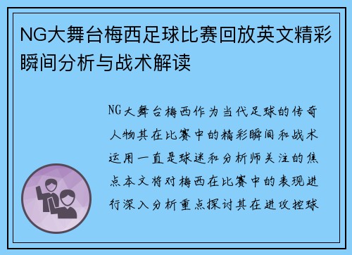 NG大舞台梅西足球比赛回放英文精彩瞬间分析与战术解读