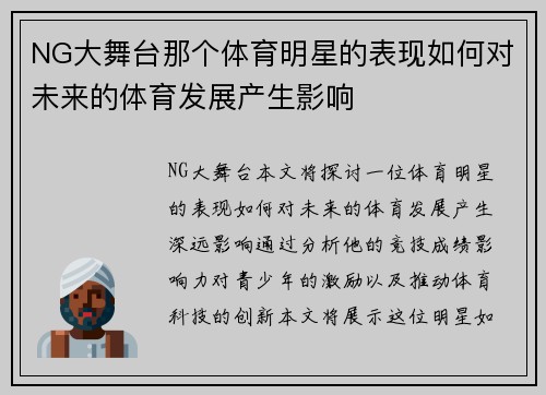 NG大舞台那个体育明星的表现如何对未来的体育发展产生影响