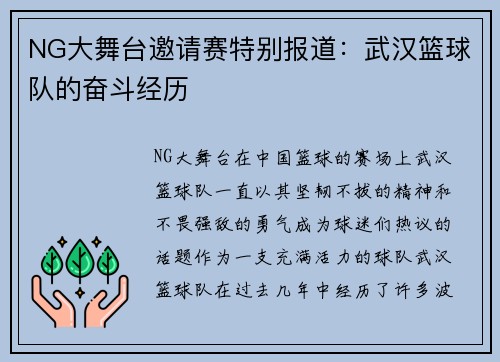 NG大舞台邀请赛特别报道：武汉篮球队的奋斗经历
