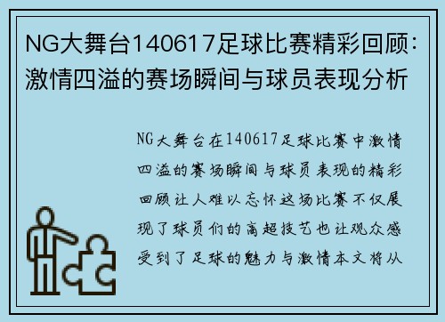 NG大舞台140617足球比赛精彩回顾：激情四溢的赛场瞬间与球员表现分析
