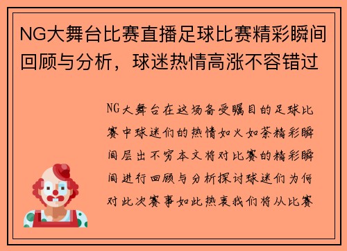 NG大舞台比赛直播足球比赛精彩瞬间回顾与分析，球迷热情高涨不容错过