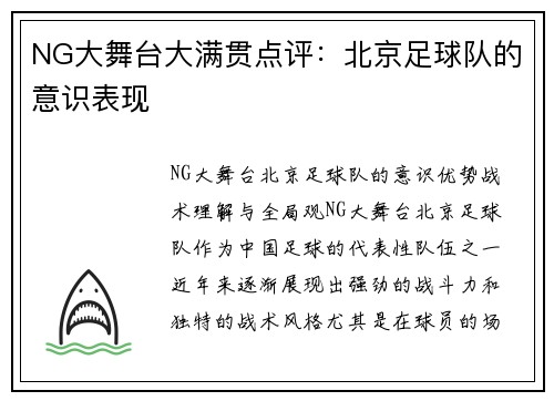 NG大舞台大满贯点评：北京足球队的意识表现