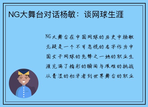 NG大舞台对话杨敏：谈网球生涯