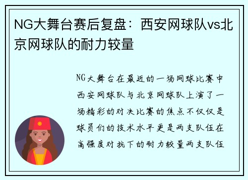 NG大舞台赛后复盘：西安网球队vs北京网球队的耐力较量
