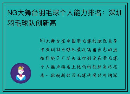 NG大舞台羽毛球个人能力排名：深圳羽毛球队创新高