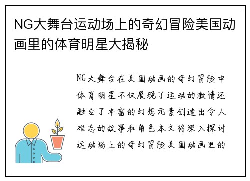 NG大舞台运动场上的奇幻冒险美国动画里的体育明星大揭秘