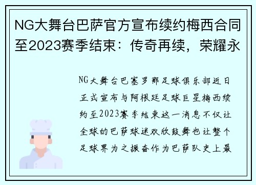 NG大舞台巴萨官方宣布续约梅西合同至2023赛季结束：传奇再续，荣耀永恒