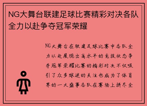 NG大舞台联建足球比赛精彩对决各队全力以赴争夺冠军荣耀