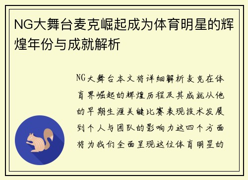 NG大舞台麦克崛起成为体育明星的辉煌年份与成就解析