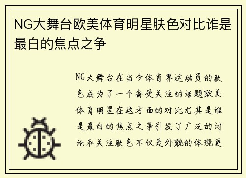 NG大舞台欧美体育明星肤色对比谁是最白的焦点之争