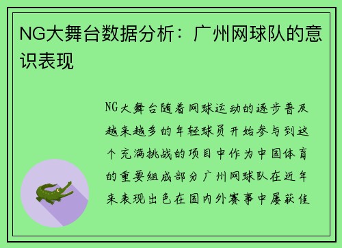 NG大舞台数据分析：广州网球队的意识表现