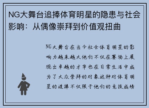 NG大舞台追捧体育明星的隐患与社会影响：从偶像崇拜到价值观扭曲