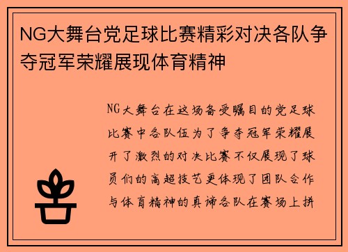 NG大舞台党足球比赛精彩对决各队争夺冠军荣耀展现体育精神