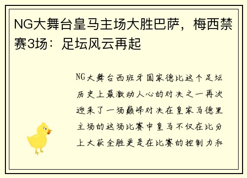 NG大舞台皇马主场大胜巴萨，梅西禁赛3场：足坛风云再起