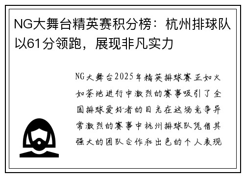 NG大舞台精英赛积分榜：杭州排球队以61分领跑，展现非凡实力